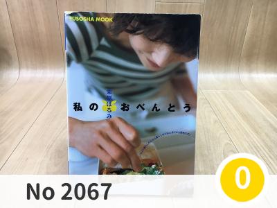 にこっと No 2067 | 私のおべんとう_My favorite menu  ムック<br>栗原 はるみ (著) 本  | メール
