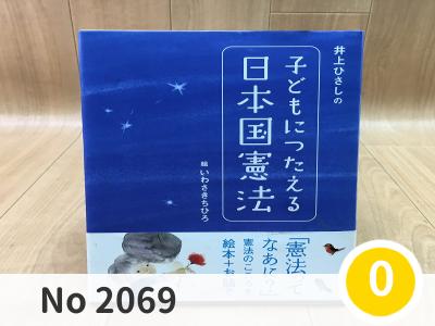 にこっと No 2069 | 児童書 子どもにつたえる日本国憲法 本  | メール