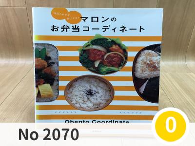 にこっと No 2070 | ムック マロンのお弁当コーディネート 本  | メール