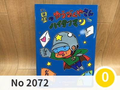 にこっと No 2072 | 絵本 星のゆうびんやさんハイタツマン 本  | メール