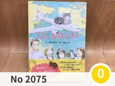 にこっと No 2075 | 児童書 てんしなぼうけん 本  | メール