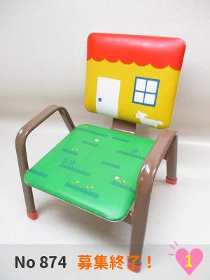 にこっと No 874 | 子供用椅子 子供用品 椅子 | KATOJI